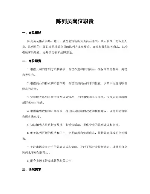 陈列员岗位职责