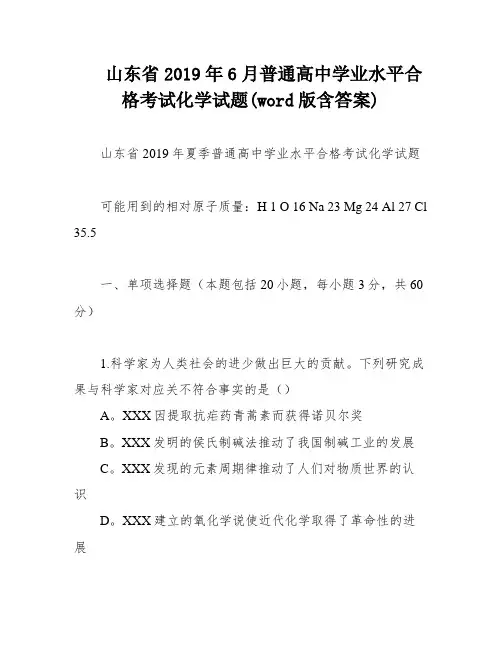 山东省2019年6月普通高中学业水平合格考试化学试题(word版含答案)