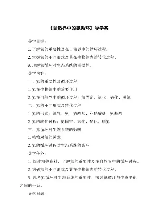 《自然界中的氮循环导学案》