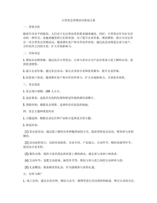 小型宴会营销活动策划方案