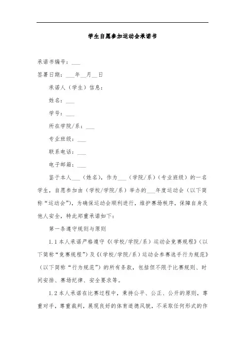 学生自愿参加运动会承诺书