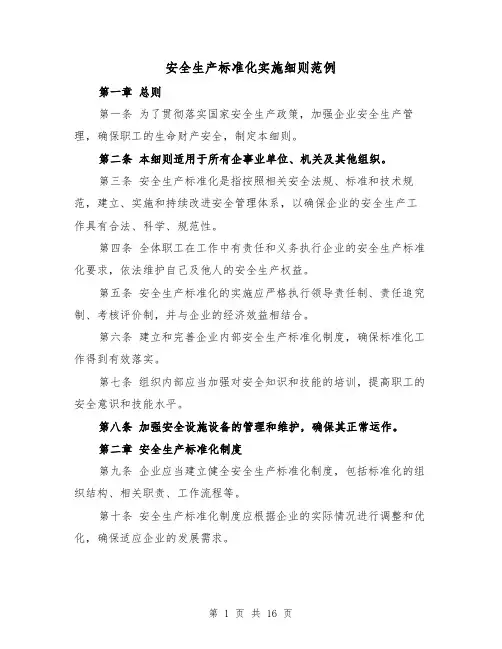 安全生产标准化实施细则范例（三篇）