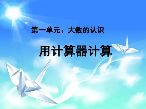 用计算器计算教学课件
