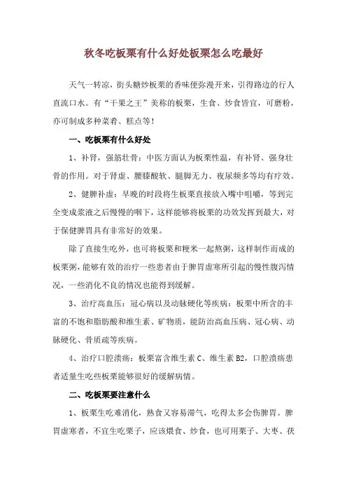 秋冬吃板栗有什么好处 板栗怎么吃最好