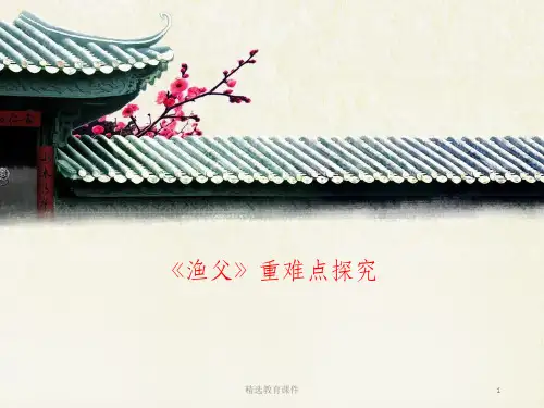 苏教版高中语文必修五 第3专题 《渔父》重难点探究