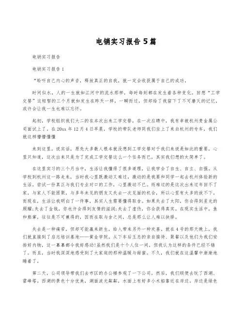 电销实习报告5篇