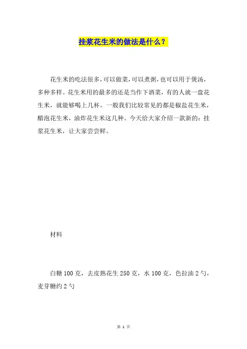 挂浆花生米的做法是什么？