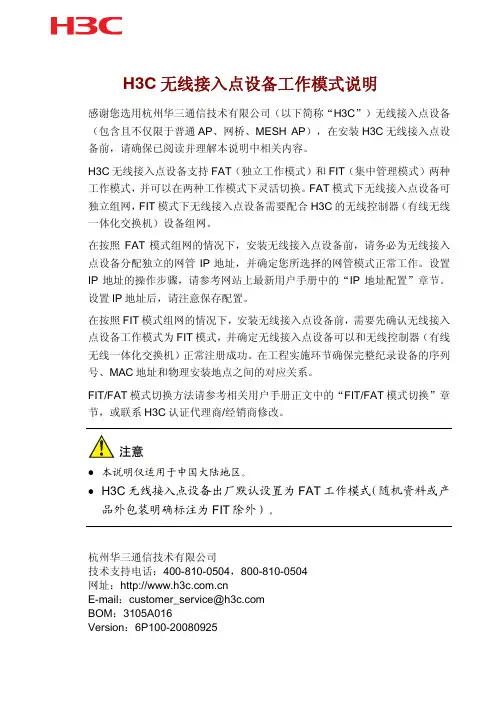 H3C无线接入点设备工作模式说明