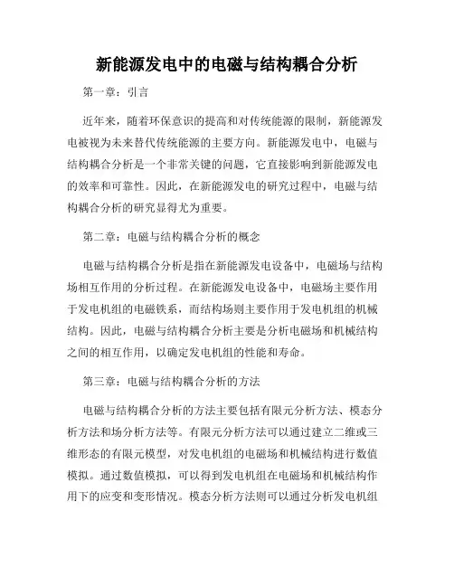 新能源发电中的电磁与结构耦合分析