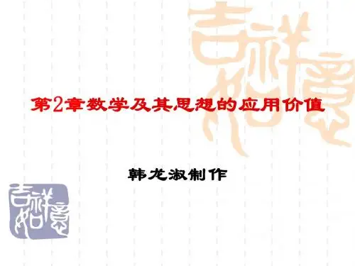 第2章 数学的应用价值