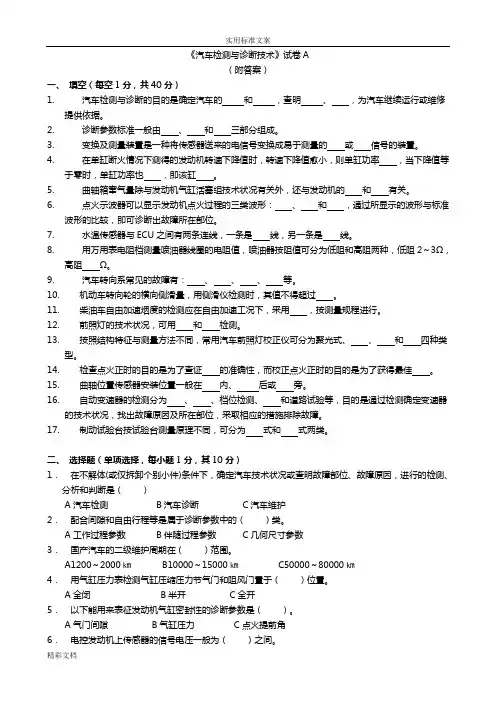 汽车的检测与诊断技术试卷及问题详解5份