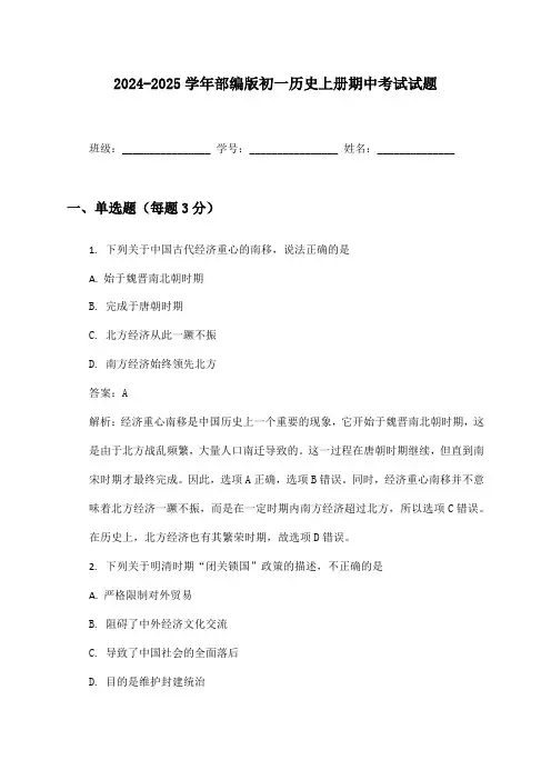 2024-2025学年部编版初一历史上册期中考试试题及答案