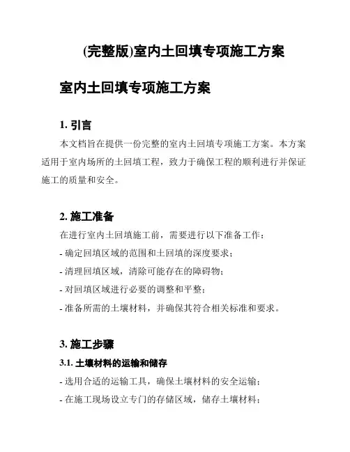 (完整版)室内土回填专项施工方案
