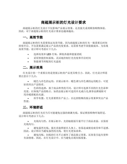 商超展示柜的灯光设计要求