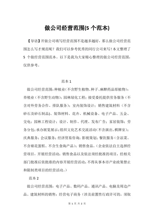 做公司经营范围(5个范本)