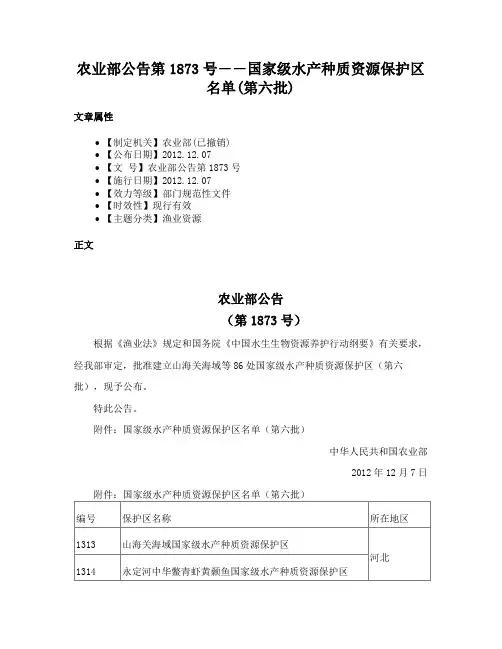 农业部公告第1873号――国家级水产种质资源保护区名单(第六批)
