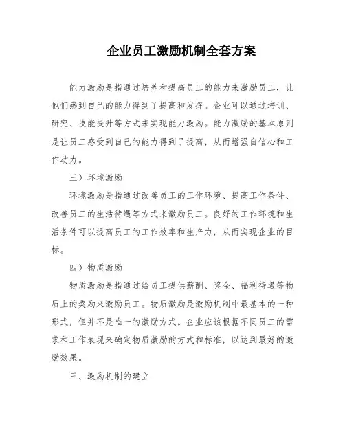 企业员工激励机制全套方案