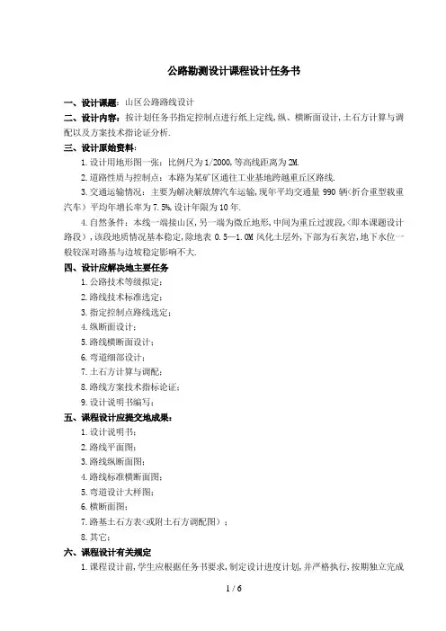 #《公路勘测设计》课程设计任务书