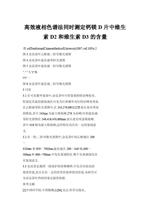 高效液相色谱法同时测定钙镁D片中维生素D2和维生素D3的含量