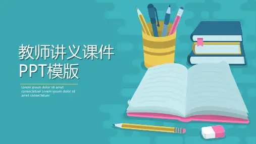 教师讲义教学模板
