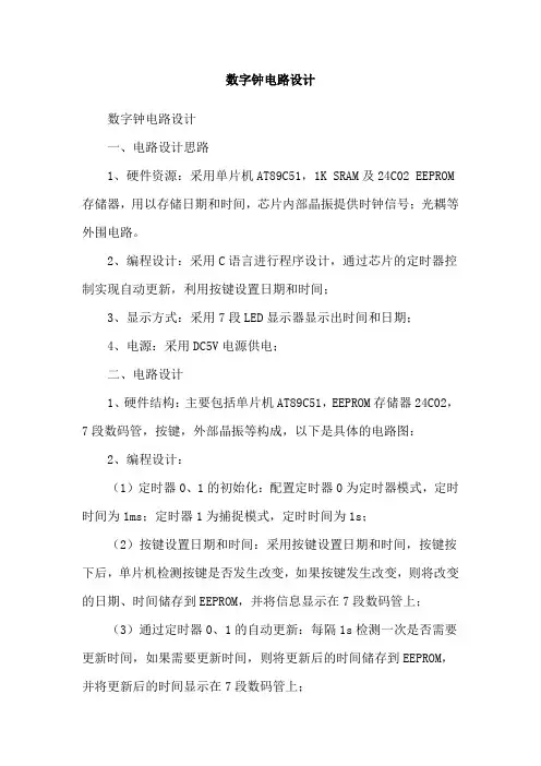 数字钟电路设计