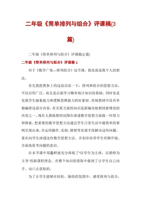 二年级《简单排列与组合》评课稿(3篇)