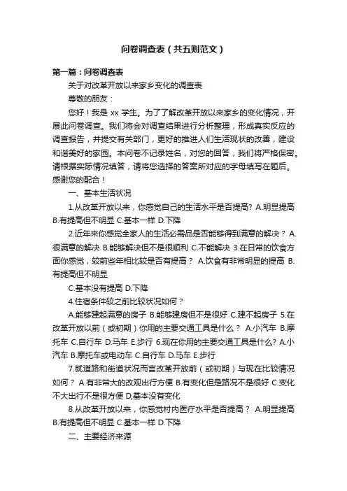 问卷调查表（共五则范文）
