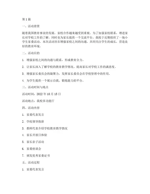 小学生家委活动总结范文(3篇)