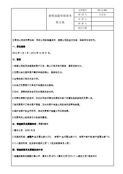 销售跟单绩效考核
