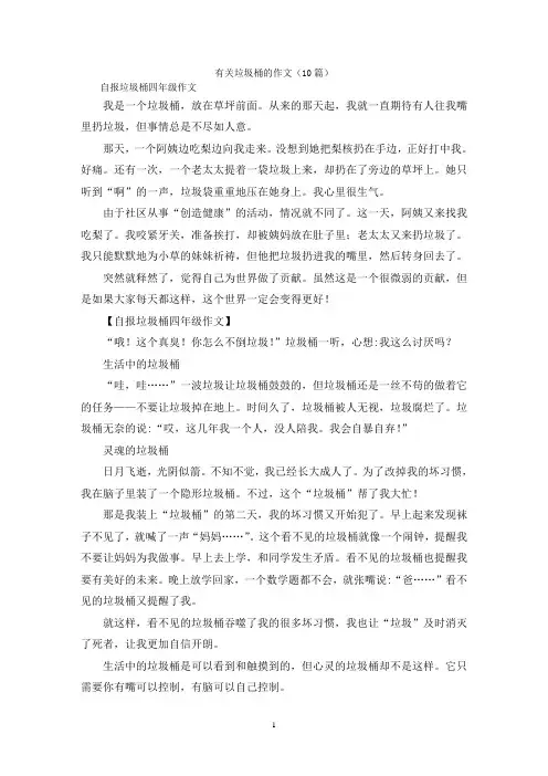 有关垃圾桶的作文(10篇)