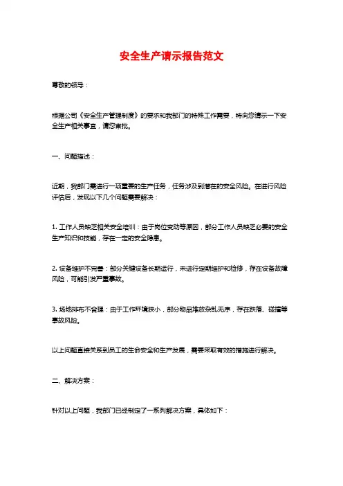 安全生产请示报告范文