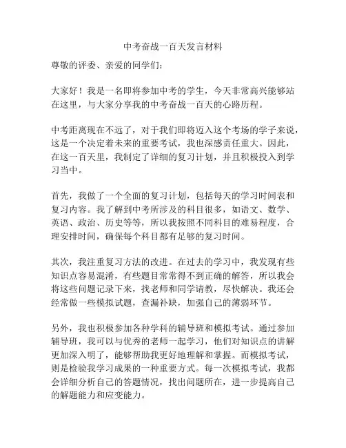 中考奋战一百天发言材料