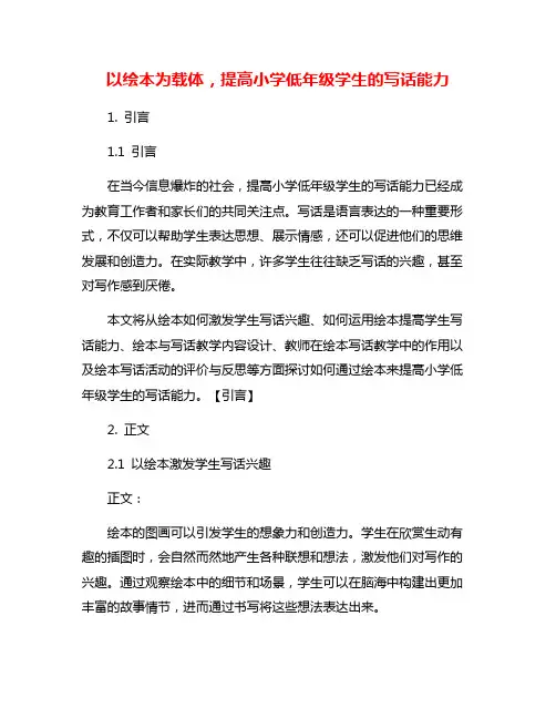 以绘本为载体,提高小学低年级学生的写话能力