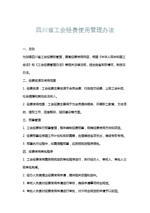 四川省工会经费使用管理办法