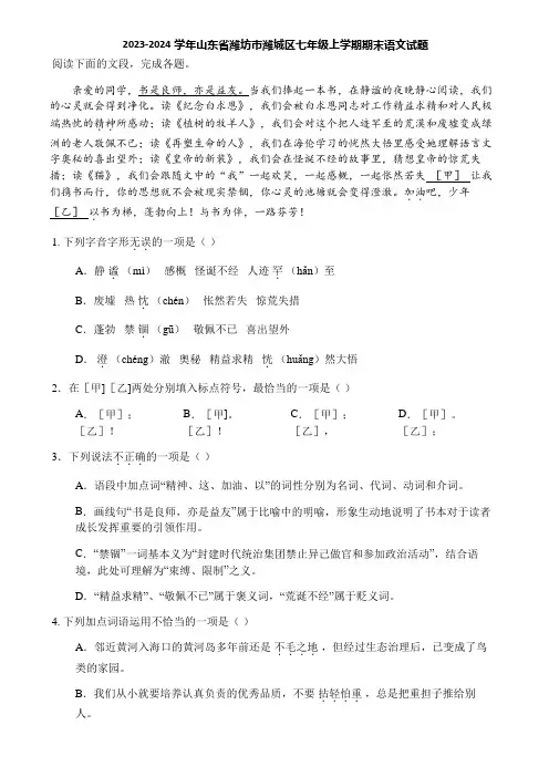 2023-2024学年山东省潍坊市潍城区七年级上学期期末语文试题