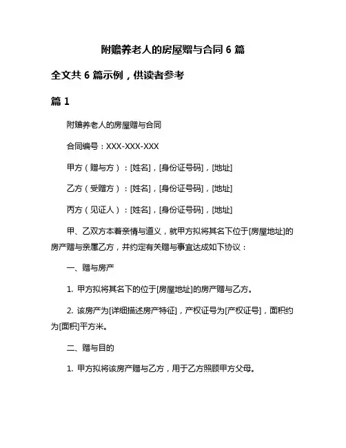 附赡养老人的房屋赠与合同6篇