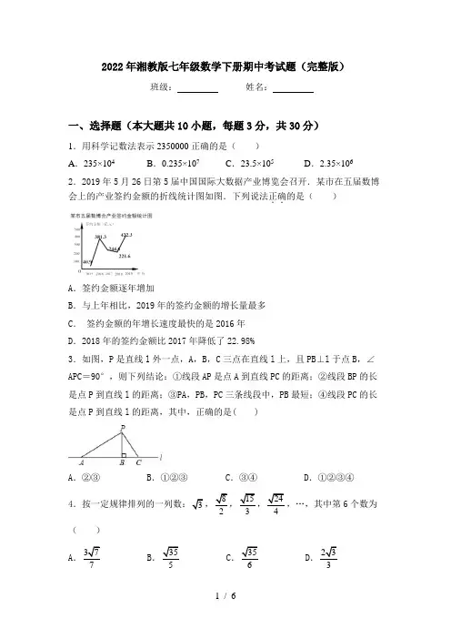 2022年湘教版七年级数学下册期中考试题(完整版)