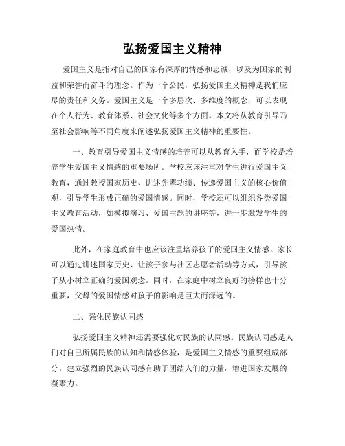 弘扬爱国主义精神
