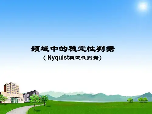 《工程控制基础》频域：奈氏 判据
