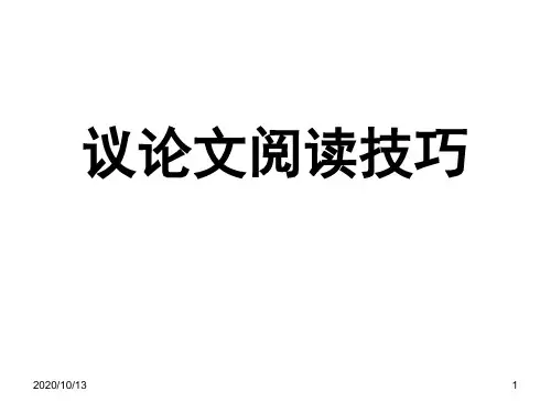 中考复习之议论文阅读技巧PPT课件