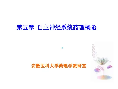 自主神经系统药理概论ppt课件