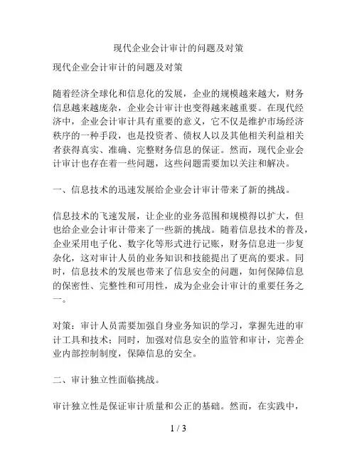 现代企业会计审计的问题及对策