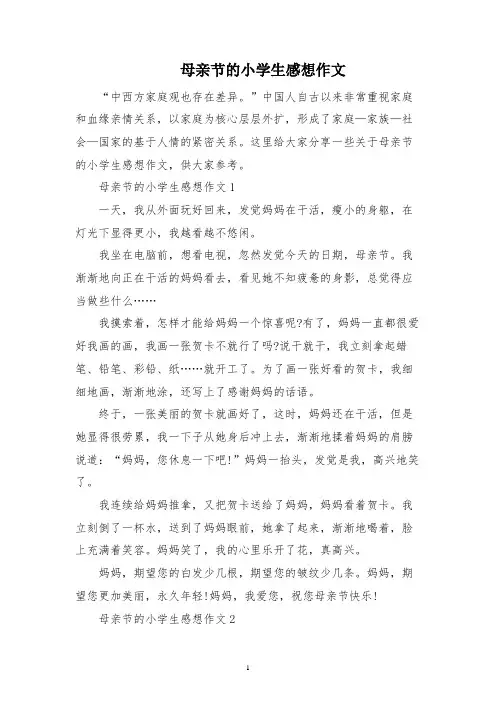 母亲节的小学生感想作文