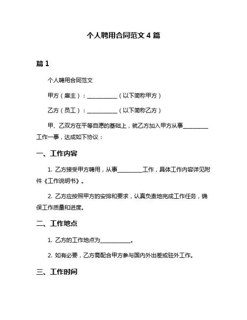 个人聘用合同范文4篇