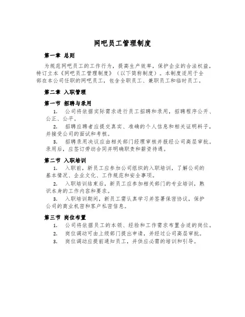 网吧员工管理制度