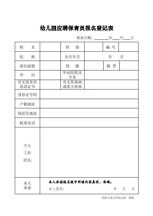 幼儿园应聘保育员报名登记表