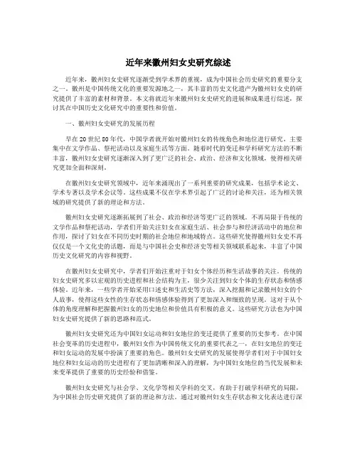 近年来徽州妇女史研究综述