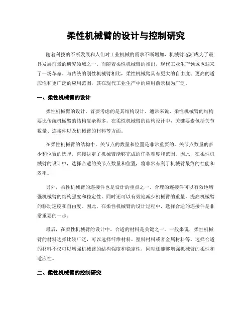 柔性机械臂的设计与控制研究