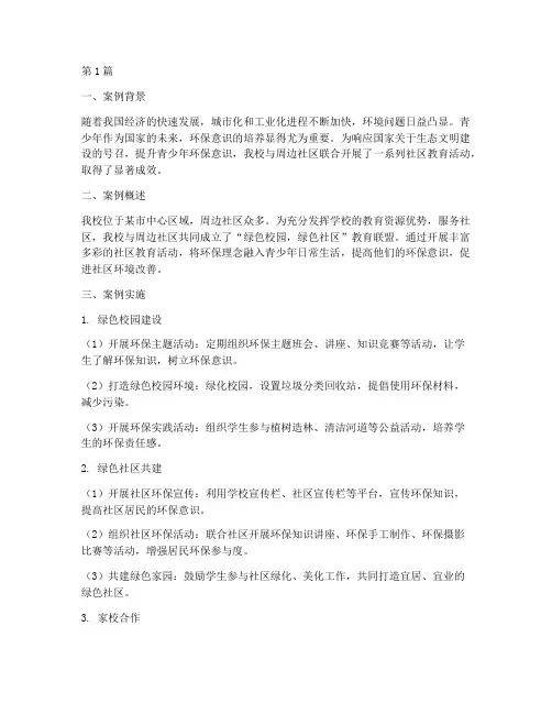 学校社区教育优秀案例(2篇)