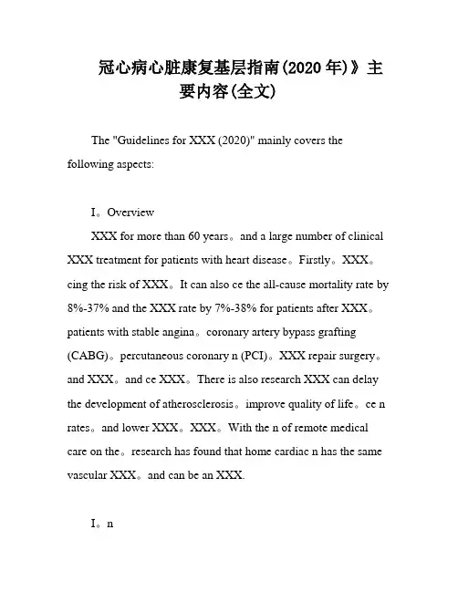 冠心病心脏康复基层指南(2020年)》主要内容(全文)